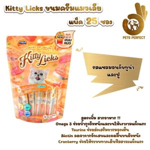 Kitty Licks คิตตี ลิค ขนมแมวเลียไม่แต่งสีโปรตีนจากธรรมชาติ ขนาด15g. (1แพ็คบรรจุ25ซอง)