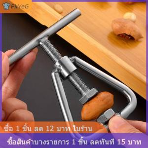 [COD] PkYeG เครื่องกะเทาะเปลือกถั่วอุปกรณ์ครัวทำจากวอลนัทอุปกรณ์เสริมแมคคาเดเมียอเนกประสงค์