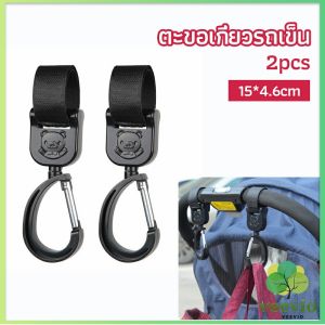 Veevio ตะขอห้อยรถเข็นเด็ก ตะขอห้อยของในรถเข็น baby stroller hook
