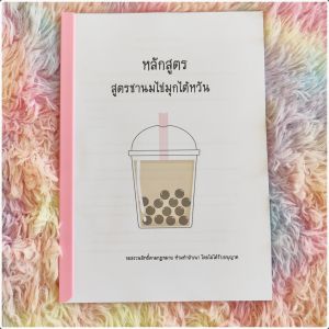 หลักสูตรชานมไข่มุกไต้หวัน หนังสือสอนชานมไข่มุกไต้หวัน อร่อยเวอร์ สูตรเตรียมเป็นลิตร  ไม่มีพื้นฐานสามารถทำได้ ขายได้กำไรงาม