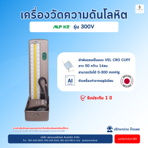 โค้ด ส่วนลด เครื่องวัดความดัน แบบปรอท แบบตั้งโต๊ะ ALP K2 300-V Blood Pressure Monitor วัดความดัน คลินิก รพ.สต. โรงพยาบาล