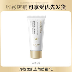 若肤净悦柔肌去角质净化霜清洁角质面部温和清洁净化脸部角质霜 Ruofujing Yue Soft Skin Exfoliating Purifying Cream Gentle Cleansing Facial Exfoliating Cream