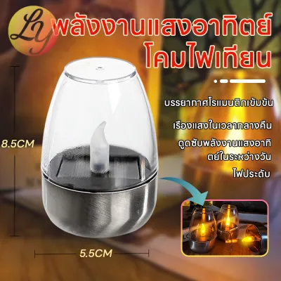✨รุ่นใหม่2026✨โคมไฟเทียน LED สเตนเลส พลังงานแสงอาทิตย์ กันน้ำระดับ IP44 สร้างบรรยากาศโรแมนติก ไฟประดับภายนอกอาคาร