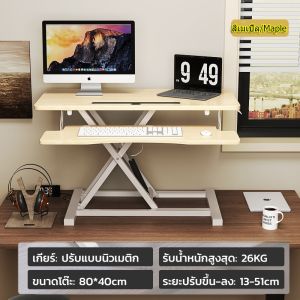 yymallโต๊ะเสริมวางคอมพิวเตอร์ (ปรับระดับนั่ง-ยืนได้ มาพร้อมถาดวางคีย์บอร์ด) รุ่น (ระบบโช๊ค Gas Spring)