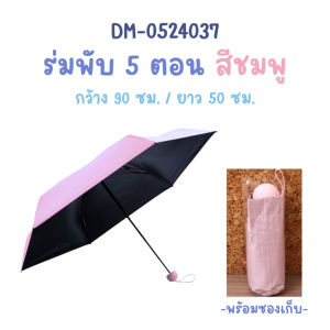 🌂ร่มพับ5ตอน พร้อมซองเก็บ  วัสดุแข็งแรงทนทาน น้ำหนักเบา ขนาดเล็ก พกพาสะดวก กันแดด กันฝน ป้องกันรังสี UV  พร้อมส่งTH