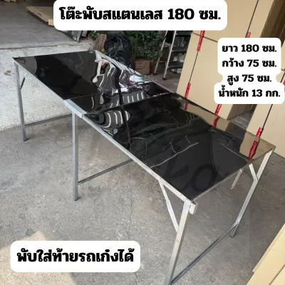 โต๊ะพับ สแตนเลส 180 ซม. โต๊ะพับสแตนเลส 430 แผ่นหนา 0.4 มิล ขาเหล็ก