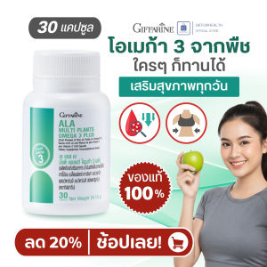เอ เเอล เอ มัลติแพลนท์ โอเมก้า 3 พลัส กิฟฟารีน อาหารเสริม น้ำมันงาขี้ม่อน น้ำมันเมล็ดแฟลกซ์ วิตามินอี giffarine