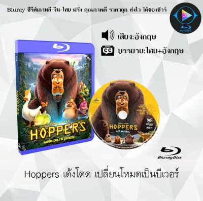 Bluray เรื่อง Hoppers เด้งโดด เปลี่ยนโหมดเป็นบีเวอร์ (ซับไทย) ใช้เปิดกับเครื่องเล่น Bluray เท่านั้น (ซับไทย) ใช้เปิดกับเครื่องเล่น Bluray เท่านั้น