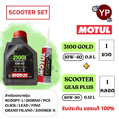 ชุดน้ำมันเครื่องMOTUL GOLD 4T 10W40 ขนาด 0.8 ลิตรและเฟืองท้าย ของรถออโตเมติก PCX FORZA VESPA SCOOPY-i Giorno N-Max