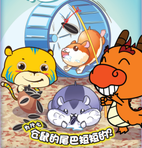 十万个为什么开心乐龙龙 【科普类知识性漫画】第97期：为什么仓鼠的尾巴短短的？【装订版】