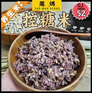 藥媽 养生米 (控糖米) 低GI五谷杂粮米 也能用破壁机来制作养生杂粮粥｜Yao Mah Herbs Low-GI Multigrain Rice(works perfectly with a high speed blender too)