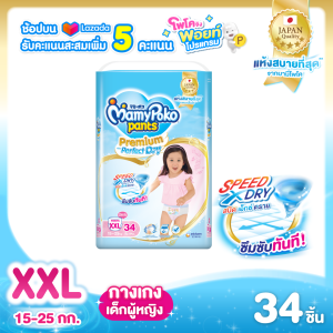 MamyPoko Pants Premium Aim Perfect Dry (Pants) Girl ผ้าอ้อมเด็กแบบกางเกง มามี่โพโค แพ้นท์ พรีเมี่ยม เอม เพอร์เฟ็ค ดราย สำหรับเด็กผู้หญิง ไซส์ XXL จำนวน 34 ชิ้น