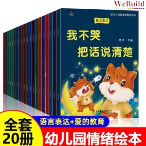 爱上表达教育绘本（全套20册）幼儿情绪管理故事书 快乐小松鼠素质教育绘本 幼儿园早教图画书读物 Chinese Children Picture Book EQ Emotional control Buku WeBuild