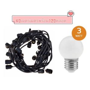 สายไฟห้อยระย้า 5-50เมตร ขั้วe27 พร้อมหลอดLED 3W หลอดปิงปองสินค้ากันน้ำน้ำ
