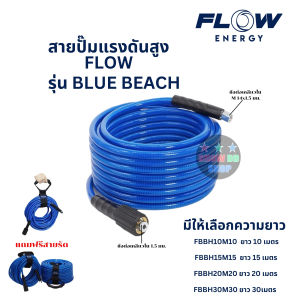สายปั๊มฉีดน้ำแรงดันสูงFLOWรุ่น BLUE BEACH เกลียว M14 x1.5mm ความยาวให้เลือก 10152030 เมตร ยืดหยุ่นคืนตัวได้เร็ว สีฟ้า