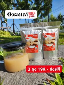 ส่งไว ขิงผง แท้100% ไม่มีตะกอน ไม่มีน้ำตาล มี อย. 3 ถุง