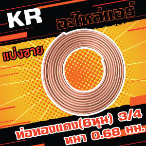 ท่อทองแดง(6หุน) 3/4 #22 หนา 0.68 มม. แบ่งขาย(เมตร) ขนาด 1-5 เมตร ยี่ห้อ KR