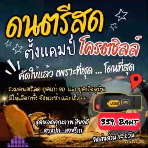 แฟลชไดร์ฟแท้ USB - MP3 ดนตรีสดตั้งแคมป์ โคตรชิลล์ เพลงฮิตยุค 90 - ปัจจุบัน  40 ชม. (เสียงคมชัด HD)