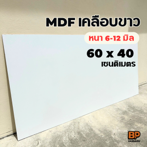 แผ่นไม้ MDF เคลือบเมลานีนขาว 2 ด้าน ขนาด 60x40 ซม. หนา 6-12 มิล ทำท็อปโต๊ะ ชั้นวางของ เฟอร์นิเจอร์