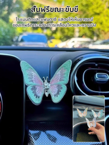 รถยนต์ไฟฟ้า รถ ผีเสื้อ รถ เครื่องประดับภายใน