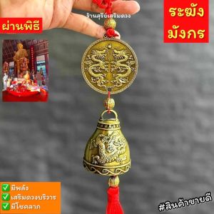 🔔 ระฆังแขวน มังกรคู่ 🐲 ระฆัง ปีมังกรทอง ผ่านพิธี ทรัพย์ไหลมา ทองเหลืองแท้ โมบาย พู่แดง  เรียกทรัพย์ กวักเงินทองเข้าบ้าน ขายดี