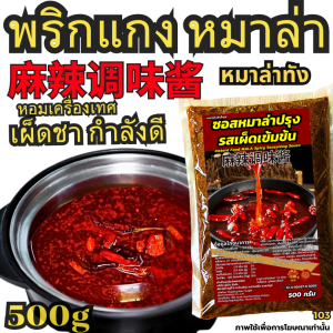 พริกแกงหม่าล่า หมาล่าทัง หมาล่ายำ หมาล่าผัด หมาล่าลิ้นชา หมาล่าน้ำข้น ซุปทงคัตสึ ซุปขาว ซุปกระดูกไก่ ซุปขาวชาบู