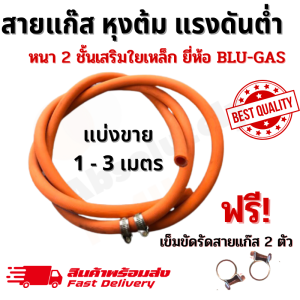สายแก๊ส สายแก๊สหุงต้ม สายแก๊สแรงดันต่ํา หนา 2 ชั้น เสริมใยเหล็ก ยี่ห้อ BLU-GAS ตัดแบ่งขาย 1 - 3 เมตร พร้อมเข็มขัดรัดสาย 2 ชิ้น พร้อมใช้งาน