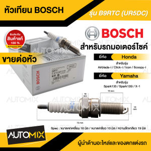 BOSCH B9RTC(UR5DC) HONDA/ YAMAHA Click-iScoopy-iIconAirblade-iSpark135/135iX-1 หัวเทียน bosch หัวเทียน bosch แท้ หัวเทียนมอไซ หัวเทียนมอไซค์ หัวเทียน F01A027015