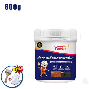 Yasen น้ำยาหยุดสนิม น้ำยาแปลงสนิมเป็นเหล็ก หยุดสนิมได้ยาวนาน 8-10 ปี แห้งไว หมดปัญหาเรื่องสนิม