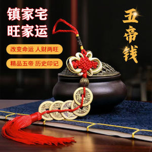 招财已开光 五帝钱化解门对门正品纯铜挂件客厅床头人财两旺吉祥公司家庭 摆件 Five Emperors Money Resolve Door To Door Genuine Pure Copper Pendant Living Room Bedside Person Wealth Two Prosperous Auspicious Decoration