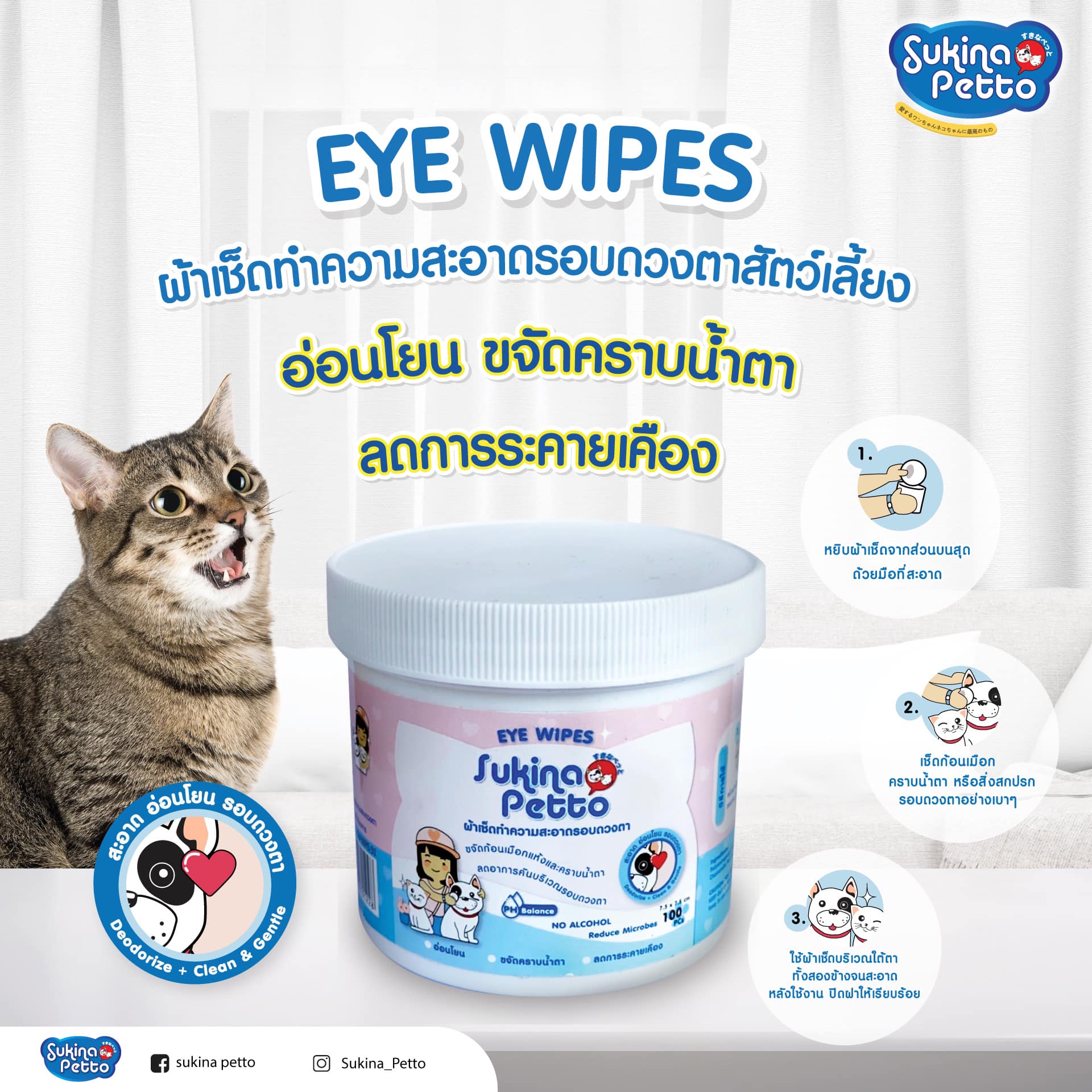 ผลิตภัณฑ์กำจัดกลิ่นและคราบสกปรก Sukina Petto: Pet Wipe [แท้