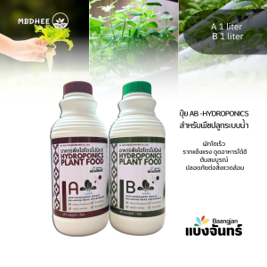ปุ๋ย AB สำหรับพืชไฮโดรโพนิกส์ สูตรใหม่ โตเร็ว รากแข็งแรง ต้นสวยสมบูรณ์ ขนาด 1 ลิตร