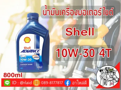 น้ำมันเครื่องมอเตอร์ไซด์ Shell AX7 4T 10W-30 0.8ลิตร