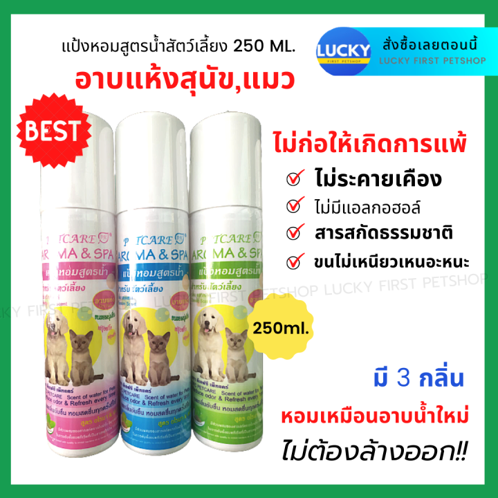 DFC Petcare แป้งหอมสูตรน้ำ อาบแห้งสัตว์เลี้ยง 250ml