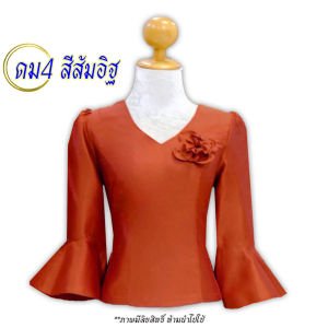 รหัส ดม4 สีส้มอิฐ ผ้าไหมสี่เส้น เสื้อไหมขึ้นเงา คอวี แขนยาวปลายกระดิ่ง ซิปหลัง อัดกาวเต็มตัว ใส่ออกงาน ใส่ทำบุญ