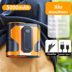 พัดลมติดเอวแบบพกพาสำหรับใช้งานกลางแจ้ง เหมาะสำหรับงานที่ต้องเจอกับอุณหภูมิสูง