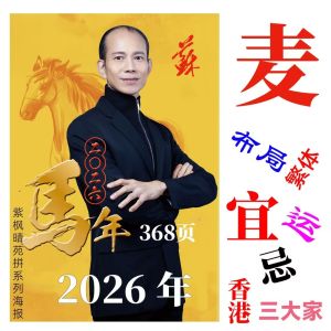 🇲🇾⭐本地正版⭐ 2026马年麦玲玲 苏民峰 宋韶光 无删减加厚版 2026馬年麥玲玲 蘇民峰 宋韶光 中国民历 中國民曆