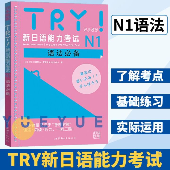 TRY！新日语能力考试语法N1 TRY JLPT Japanese Language Proficiency Test N1 日语1级考试 ...