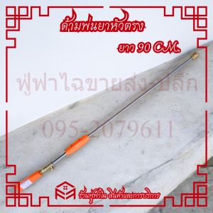 ก้านพ่นยาหัวตรง 3ฟุต ก้านพ่นยา ด้ามพ่นยา ข้อต่อทองเหลือง ยาว 90cm. ฉีดละออง ฉีดไกล เกลียวมาตรฐาน แข็งแรง ทนทาน