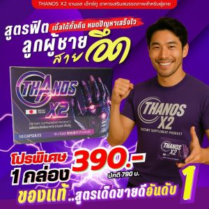 อาหารเสริมผู้ชาย THANOS X2 ธานอส เอ๊กซ์ทู 1 กล่อง 10เม็ด บำรุงครบปลอดภัย มีอย.การันตี