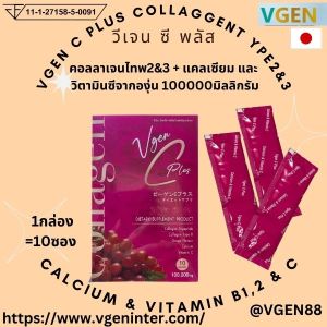 Vgen C Plus Collagen Type2&3 + Calcuim Vitamin C วีเจน ซี พลัส คออลาเจนไทพ23 +แคลเซียม วิตาิน 100 กรัม/กล่อง 1 กล่องฟรี 10กรัม3ซอง