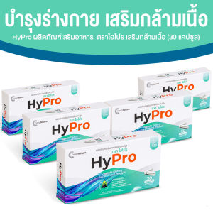 (5 กล่อง) HyPro อาหารเสริมเพื่อสุขภาพ มีส่วนช่วยในการเสริมสร้างมวลกล้ามเนื้อ ฟื้นฟูร่างกาย ชะลอการเสื่อมของกล้ามเนื้อ ขนาด 30 แคปซูล ของแท้ พร้อมส่ง
