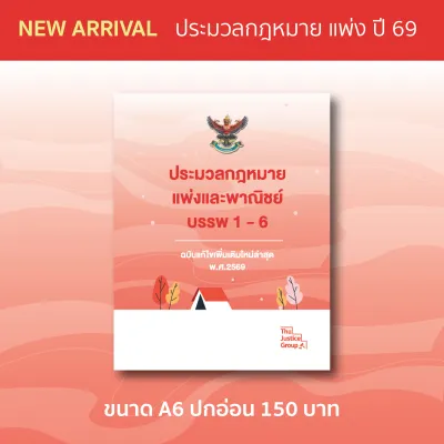 ประมวลกฎหมายแพ่งและพาณิชย์ แก้ไขเพิ่มเติมใหม่ล่าสุด (A6)