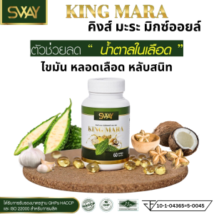 SWAY King Mara สเวย์ น้ำมันคิงส์มะระ มะระขี้นก น้ำมันมะระ  น้ำมันสกัดเย็น  60 แคปซูล เบาหวาน ลดน้ำตาล ไขมัน ลดไขมัน