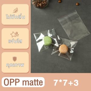 opp Frosted กึ่งโปร่งใส Self Adhesive Pouches คุกกี้ถุงไข่แดงกรอบเบเกอรี่บรรจุภัณฑ์อาหารถุงปิดผนึกตัวเอง 100pcs