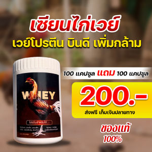 "เซียนไก่เวร์ 1กระปุก200.-เวร์โปรตีสำหรับไก่ เสริมสร้างกล้ามเนื้อให้ไก่ ฟื้นฟูกล้ามเนื้อหลังออกกำลังกาย