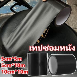 เทปซ่อมหนัง กาวในตัว มิ่งเหล่า ความหนืดสูง ซ่อมแซมรู สำหรับซ่อมแซมเบาะที่นั่ง รูปร่างราคาล่าสุด