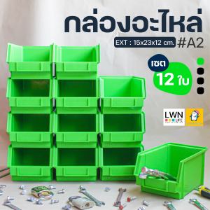 กล่องอะใส่ไหล่ แบรนด์ LWNLife (เซต 12 ใบ #A2) กล่องเครื่องมือช่าง กล่องเก็บของ ชั้นวางของ กล่องอเนกประสงค์ พลาสติกหนา แข็งแรง ทนทาน มีใบCertificate