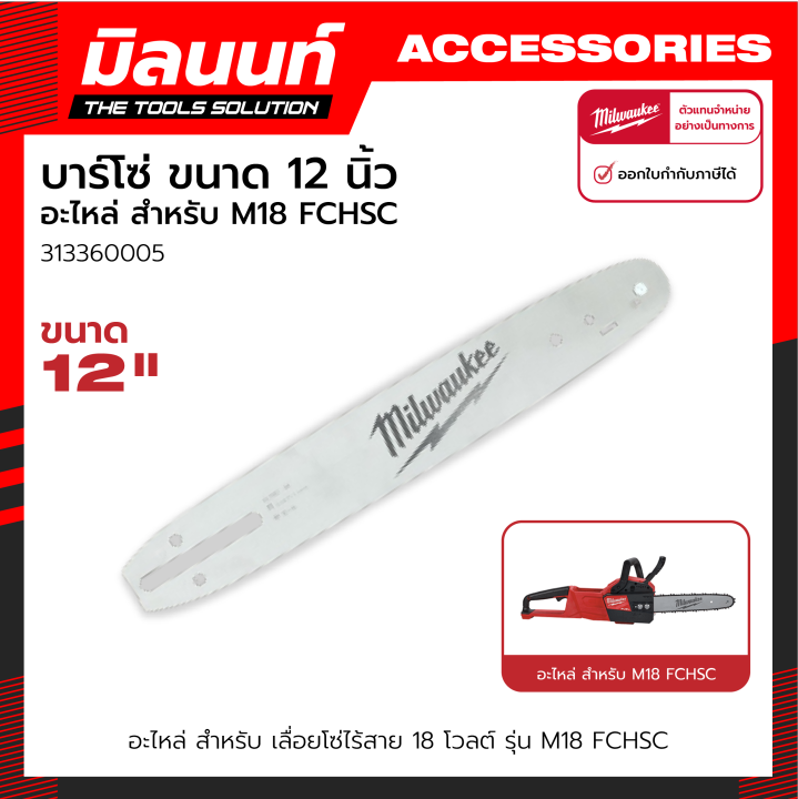 Milwaukee บาร์โซ่ 12 นิ้ว M18 FCHSC-0G0 อะไหล่แท้สำหรับเลื่อยโซ่ไร้สาย