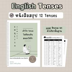 หนังสือเข้าใจ Tense ไม่ต้องเค้นสมองให้จำ หนังสือสรุป 12 Tenses โดย เวฟ English